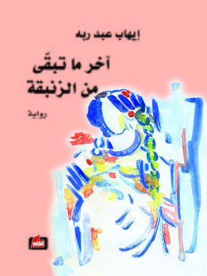 cover image of آخر ما تبقى من الزنبقة